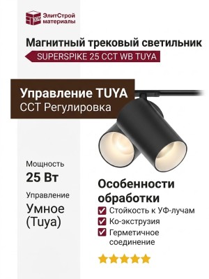 Магнитный трековый светильник SUPERSPIKE 25 CCT WB TUYA