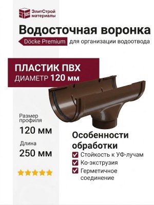Водосточная воронка Docke Premium, цвет Каштан