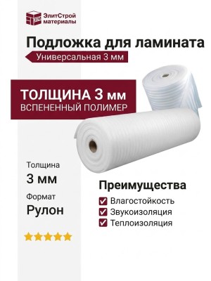 Подложка для ламината универсальная 3 мм