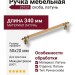 Ручка скоба 25123-007-16-288, материал Латунь, отделка Латунь, 50*20*340 мм