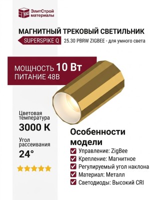Магнитный трековый светильник SUPERSPIKE Q 25.30 PBRW ZIGBEE