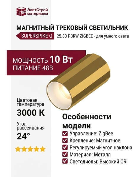 Магнитный трековый светильник SUPERSPIKE Q 25.30 PBRW ZIGBEE