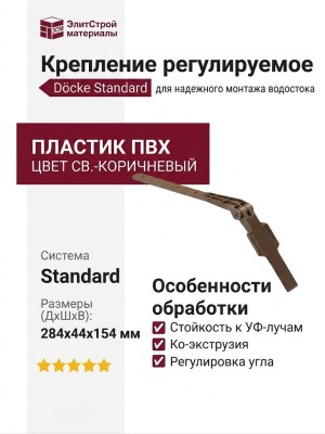 Регулируемое крепление Docke Standard, цвет светло-коричневый