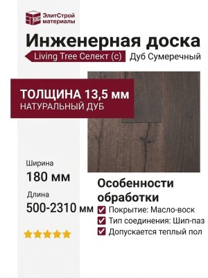 Инженерная доска Living Tree Селект (с) 180х500-2310х13,5/4 Дуб Сумеречный