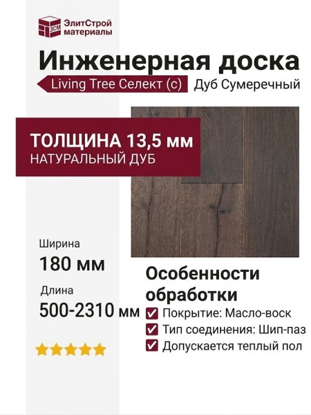 Инженерная доска Living Tree Селект (с) 180х500-2310х13,5/4 Дуб Сумеречный