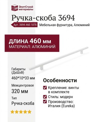 Ручка скоба 3694.460.1078, материал Алюминий, цвет Белый, отделка Белый, 460*10*33 мм