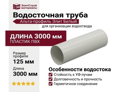 Водосточная труба 3 м, Альта-профиль, Элит Белый