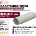 Водосточная труба 3 м, Альта-профиль, Элит Белый