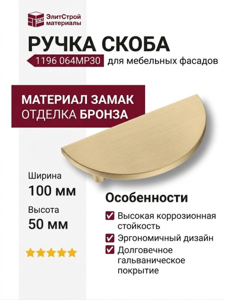 Ручка скоба 1196 064MP30, материал Замак, отделка Бронза, 26*50*100 мм