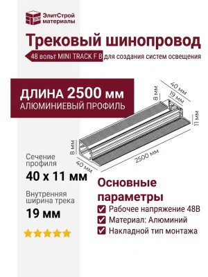 Трековый шинопровод 48 вольт MINI TRACK F B