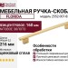 Ручка скоба FLORIDA 2552-007-832