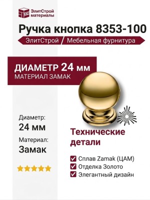 Ручка кнопка 8353-100, материал Замак, отделка Золото, d=24 мм
