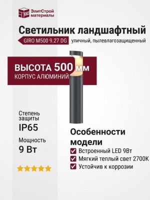 Светильник ландшафтный GIRO M500 9.27 DG