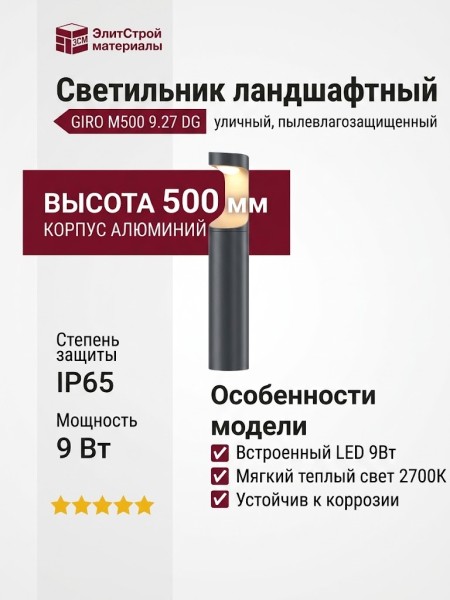Светильник ландшафтный GIRO M500 9.27 DG