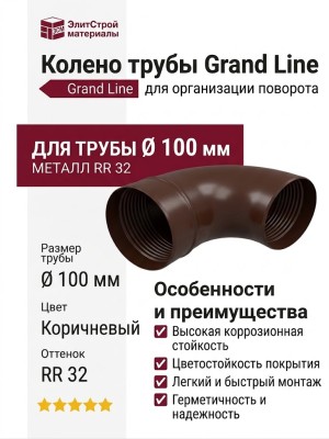 Колено трубы Grand Line, коричневое (RR 32)