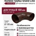 Колено трубы Grand Line, коричневое (RR 32)