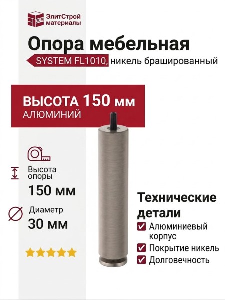 Опора мебельная SYSTEM FL1010 0150 NB-NB, материал Алюминий