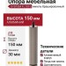Опора мебельная SYSTEM FL1010 0150 NB-NB, материал Алюминий