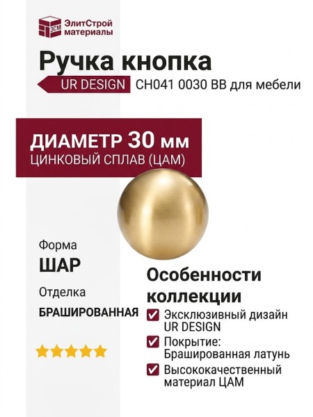 Ручка кнопка UR DESIGN CH041 0030 BB