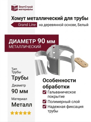 Хомут металлический для трубы на деревянной основе, Grand Line, Белый