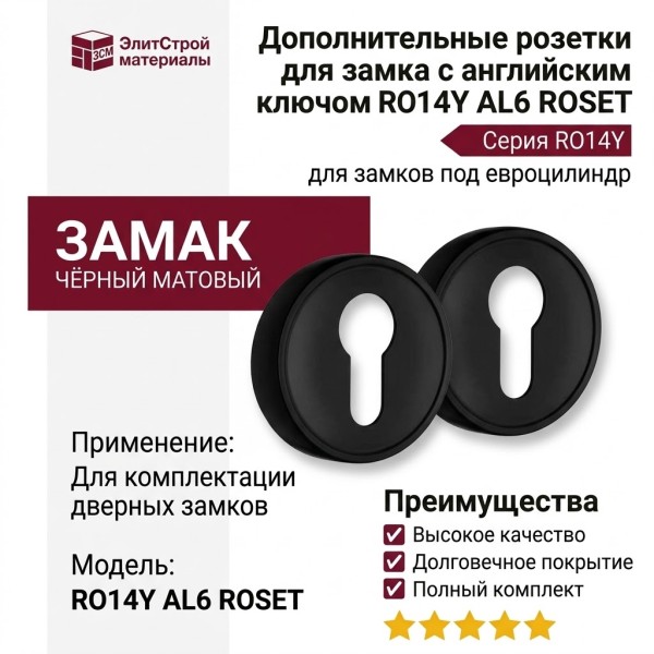 Дополнительные розетки для замка с английским ключом RO14Y AL6 ROSET, материал Замак, цвет Чёрный, отделка Черный