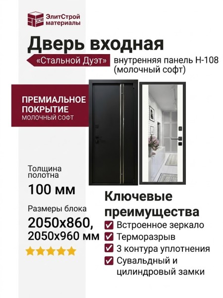 Дверь входная «Стальной Дуэт», внутренняя панель Н-108 (молочный софт)
