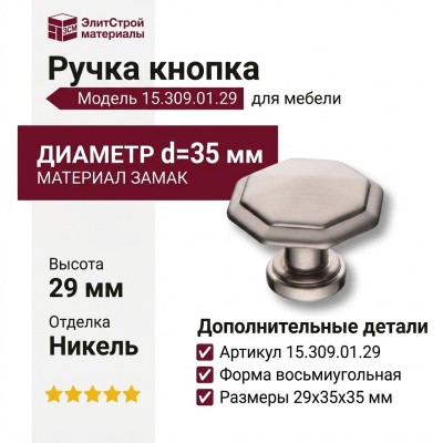 Ручка кнопка 15.309.01.29, материал Замак, отделка Никель, 29*d=35 мм