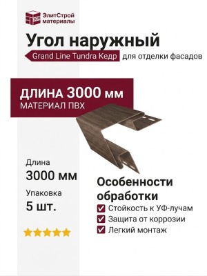 Угол наружный Grand Line Tundra Кедр