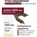 Угол наружный Grand Line Tundra Кедр