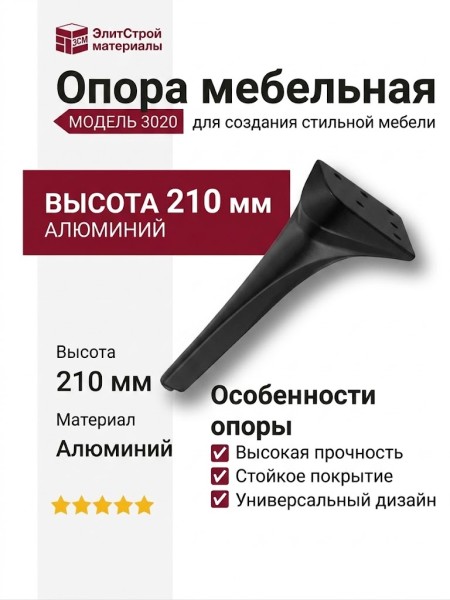 Опора мебельная 3020 210 Matt Black, материал Алюминий, цвет Чёрный, отделка Черный