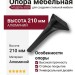 Опора мебельная 3020 210 Matt Black, материал Алюминий, цвет Чёрный, отделка Черный