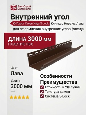 Внутренний угол Ю-Пласт, Стоун Хаус S-Lock Клинкер Нордик, Лава