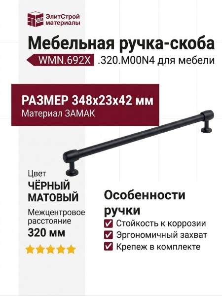 Ручка скоба WMN.692X.320.M00N4, материал Замак, цвет Чёрный, отделка Черный, 348*23*42 мм