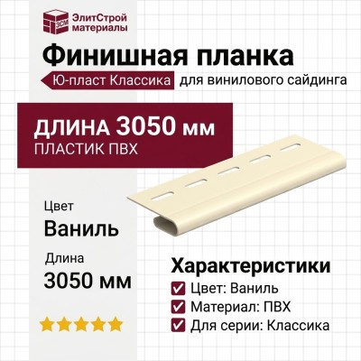 Финишная планка Ю-пласт, Классика, Ваниль