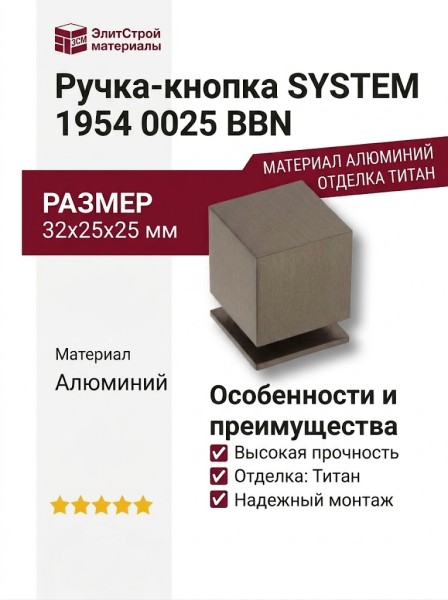 Ручка кнопка SYSTEM 1954 0025 BBN, материал Алюминий, отделка Титан, 32*25*25 мм