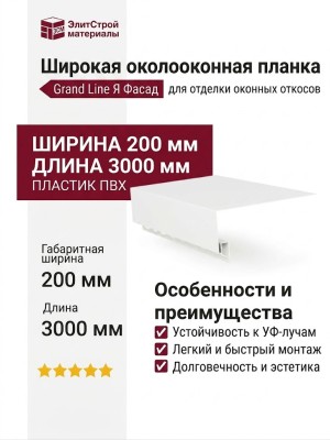 Широкая околооконная планка Grand Line (Я Фасад) Белый