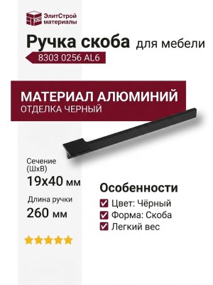 Ручка скоба 8303 0256 AL6, материал Алюминий, цвет Чёрный, отделка Черный, 19*40*260 мм