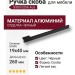 Ручка скоба 8303 0256 AL6, материал Алюминий, цвет Чёрный, отделка Черный, 19*40*260 мм