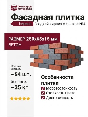 Фасадная плитка Кирисс, Гладкий кирпич с фаской №4
