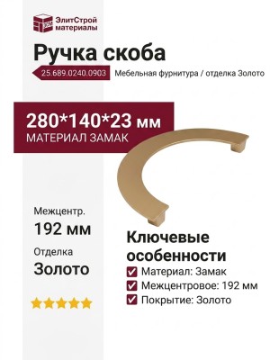 Ручка скоба 25.689.0240.0903, материал Замак, отделка Золото, 280*140*23 мм