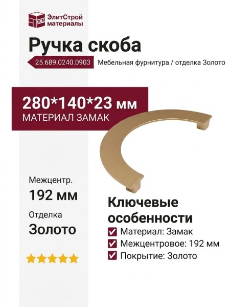 Ручка скоба 25.689.0240.0903, материал Замак, отделка Золото, 280*140*23 мм