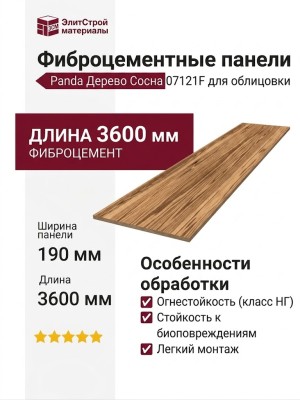 Фиброцементные панели Panda Дерево Сосна 07121F