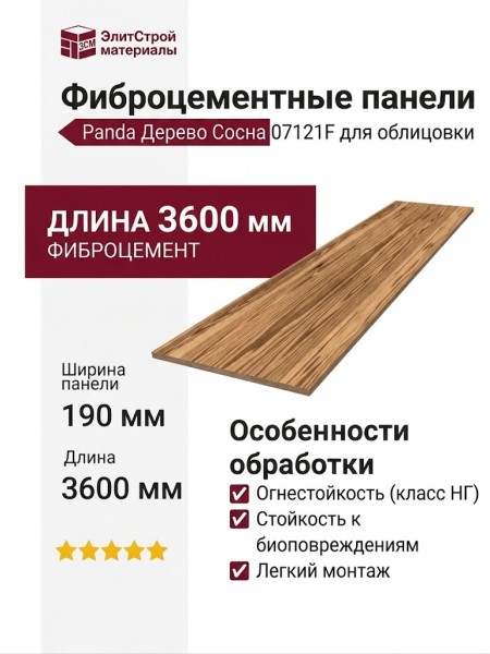 Фиброцементные панели Panda Дерево Сосна 07121F