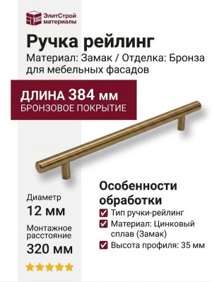 Ручка рейлинг 12*320H22, материал Замак, отделка Бронза, 384*35*12 мм