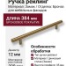 Ручка рейлинг 12*320H22, материал Замак, отделка Бронза, 384*35*12 мм