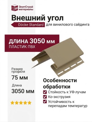 Внешний угол 75 мм Docke Секвойя