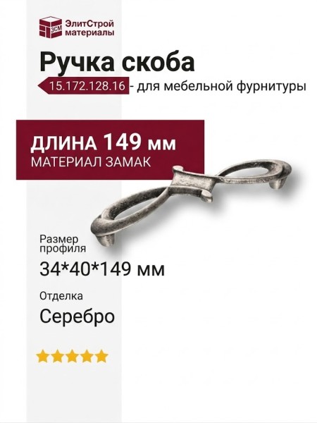 Ручка скоба 15.172.128.16, материал Замак, отделка Серебро, 34*40*149 мм