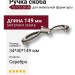 Ручка скоба 15.172.128.16, материал Замак, отделка Серебро, 34*40*149 мм