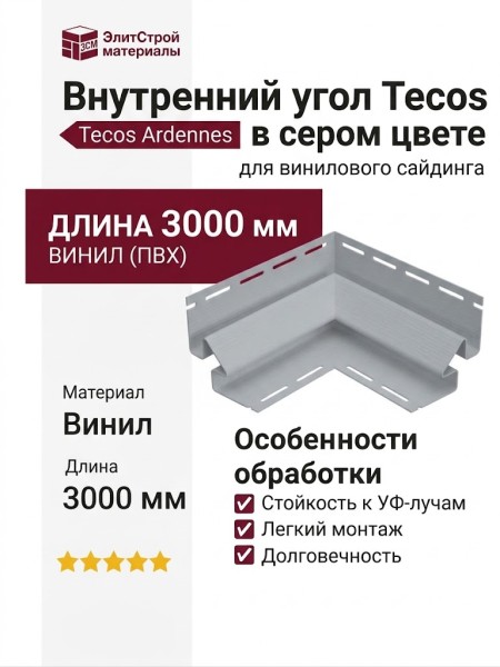Внутренний угол Tecos Ardennes в сером цвете