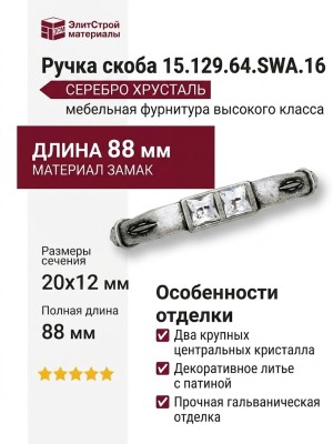 Ручка скоба 15.129.64.SWA.16, материал Замак, отделка Серебро Хрусталь, 20*12*88 мм